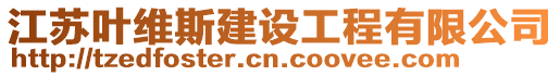 江蘇葉維斯建設工程有限公司