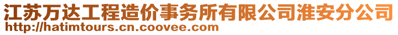 江蘇萬達工程造價事務(wù)所有限公司淮安分公司