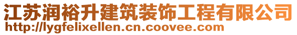 江蘇潤(rùn)裕升建筑裝飾工程有限公司