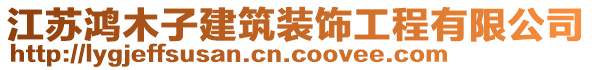 江蘇鴻木子建筑裝飾工程有限公司