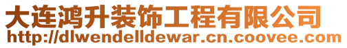 大連鴻升裝飾工程有限公司