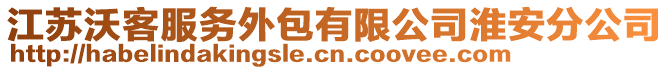 江蘇沃客服務(wù)外包有限公司淮安分公司