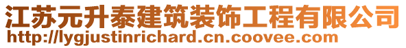 江蘇元升泰建筑裝飾工程有限公司