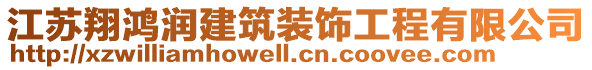 江蘇翔鴻潤建筑裝飾工程有限公司