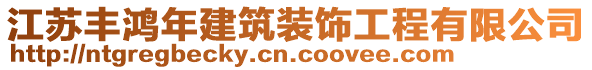 江蘇豐鴻年建筑裝飾工程有限公司