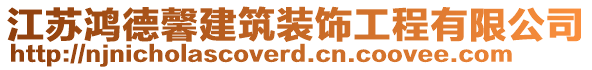 江蘇鴻德馨建筑裝飾工程有限公司