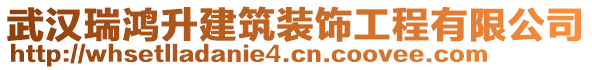 武漢瑞鴻升建筑裝飾工程有限公司