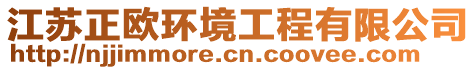 江蘇正歐環(huán)境工程有限公司