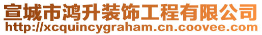 宣城市鴻升裝飾工程有限公司