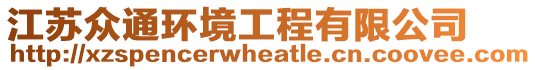 江蘇眾通環(huán)境工程有限公司