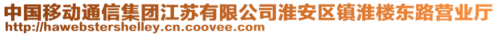 中國移動通信集團江蘇有限公司淮安區鎮淮樓東路營業廳