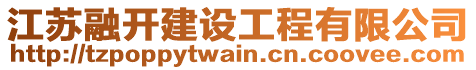 江蘇融開建設工程有限公司