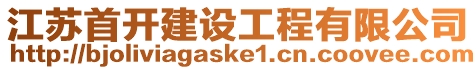 江蘇首開建設(shè)工程有限公司