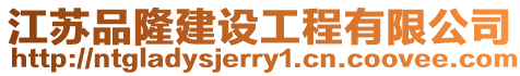 江蘇品隆建設工程有限公司