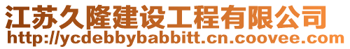 江蘇久隆建設工程有限公司