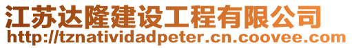 江蘇達隆建設工程有限公司