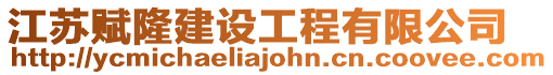 江蘇賦隆建設(shè)工程有限公司
