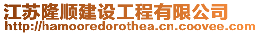 江蘇隆順建設工程有限公司