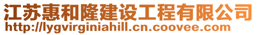 江蘇惠和隆建設工程有限公司
