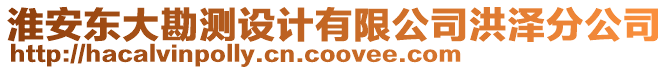 淮安東大勘測設計有限公司洪澤分公司
