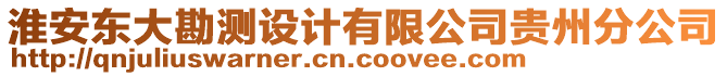 淮安東大勘測設(shè)計(jì)有限公司貴州分公司