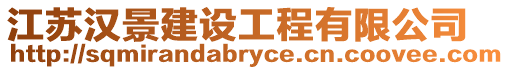 江蘇漢景建設工程有限公司
