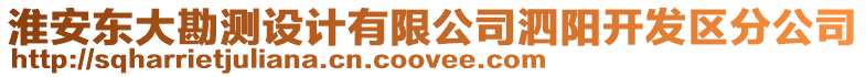 淮安東大勘測(cè)設(shè)計(jì)有限公司泗陽(yáng)開(kāi)發(fā)區(qū)分公司