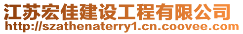 江蘇宏佳建設工程有限公司