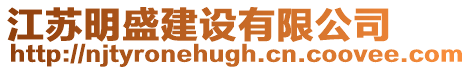 江蘇明盛建設有限公司
