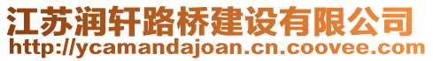 江蘇潤軒路橋建設有限公司