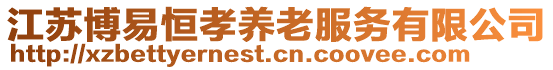 江蘇博易恒孝養老服務有限公司