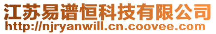 江蘇易譜恒科技有限公司