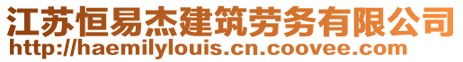 江蘇恒易杰建筑勞務有限公司