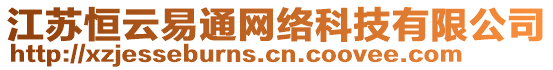 江蘇恒云易通網(wǎng)絡(luò)科技有限公司