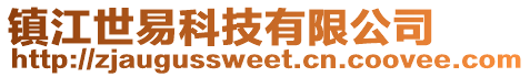 鎮江世易科技有限公司