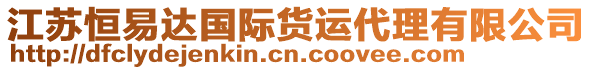江蘇恒易達國際貨運代理有限公司