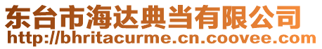 東臺市海達典當有限公司