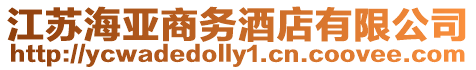 江蘇海亞商務(wù)酒店有限公司