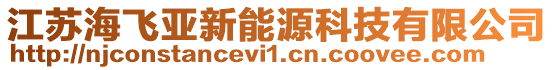江蘇海飛亞新能源科技有限公司