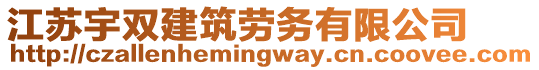 江蘇宇雙建筑勞務(wù)有限公司