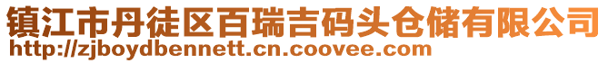鎮江市丹徒區百瑞吉碼頭倉儲有限公司