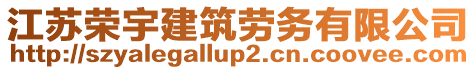 江蘇榮宇建筑勞務(wù)有限公司