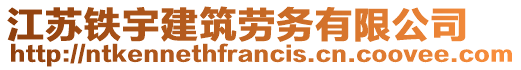 江蘇鐵宇建筑勞務有限公司