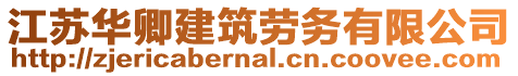 江蘇華卿建筑勞務有限公司