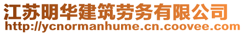 江蘇明華建筑勞務有限公司