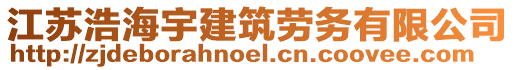 江蘇浩海宇建筑勞務(wù)有限公司