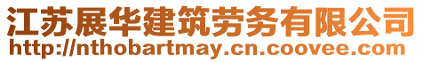 江蘇展華建筑勞務(wù)有限公司