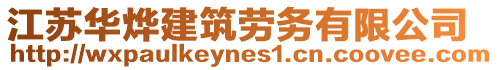 江蘇華燁建筑勞務有限公司