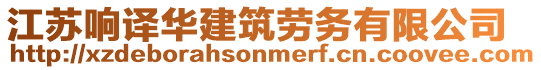 江蘇響譯華建筑勞務有限公司
