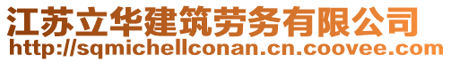 江蘇立華建筑勞務(wù)有限公司